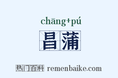 昌蒲是什么意思的图片